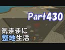 【Minecraft】気ままに整地生活Part430【ゆっくり実況】