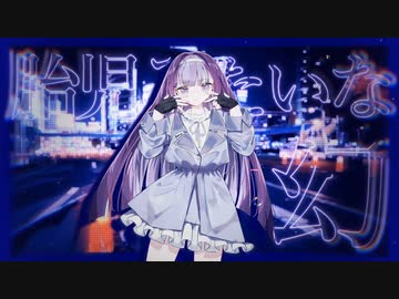 胎児みたいな幻 / Ci flower【Ci flower公式イメージソング】