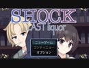 【犯人視点で描くサスペンスアドベンチャーゲーム】SHOCK Last liquor 実況プレイPART1