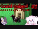 【ゆっくり実況】婆（獣）　#2   【Grand Guignol - グランギニョル -】