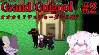 【ゆっくり実況】婆（獣）　#2   【Grand Guignol - グランギニョル -】