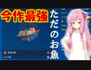 【VOICEROID実況】最強ポケモンと一緒にやるポケモン実況part8　環境最強を蹂躙するお魚【ポケモンSV】