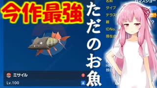 【VOICEROID実況】最強ポケモンと一緒にやるポケモン実況part8　環境最強を蹂躙するお魚【ポケモンSV】