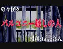 【怪談】奇々怪々「バルコニー越しの人」投稿：takeさん【朗読】