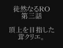 徒然なるＲＯ … 第三話 前編 「頂上を目指した茸クリエ。」