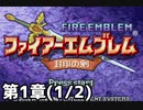 【実況】無い知恵絞ってFE封印ハード 第1章(1/2)