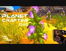 【The Planet Crafter】惑星作り変える　part 46