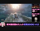 新米狼四国めたんと冥鳴ひまりのSEKIRO初見実況 #15【VOICEVOX実況】