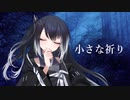 【CoeFont劇場】小さな祈り