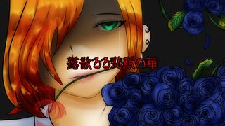 落散るる悲願の華 feat. 鏡音レン【八神Ｐ】