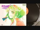 【GUMI】桃色吐息〔高橋真梨子〕〔カバー〕