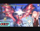 【MHRise:SB】狩人な琴葉姉妹のモンハンサブレ#EX7【A.I.Voice実況】