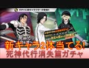 BLEACH ブレソル実況 part2886(死神代行消失篇ガチャ-Shades of the Bond-新キャラ2体当てる！)