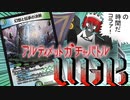 【架空デュエマ】必要IQたったの２。大怪獣ガチャバトル【ゆっくり】