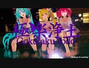【MMD】ネル ミク テト で極楽浄土 【亞北ネル 初音ミク 重音テト】