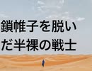 鎖帷子を脱いだ半裸の戦士