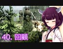 【Skyrim : Anniversary Edition】東北きりたんと空の縁「40. 回顧」【東北きりたん実況】