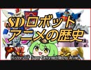 【デフォルメロボ大特集！】SDロボットアニメの歴史【ずんだもん/VOICEVOX解説】