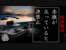 【妖怪おやじむすめの怪談朗読部屋】VTuber洒落恐朗読「赤旗が出たら漁禁止」【怖い話・作業用・睡眠用・男性ボイス】