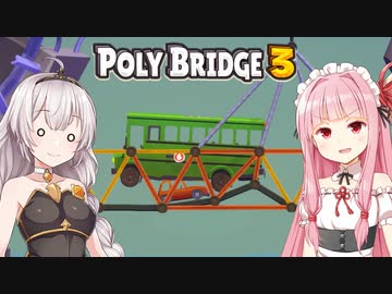 琴葉茜と紲星あかりと本当に立体交差する橋 Part11【Poly Bridge 3】