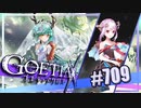 【#709】ゴエティアクロス◆悪魔少女×マルチプレイRPG【実況】