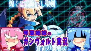 琴葉姉妹のガンヴォルト実況　part９