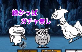 にゃんこ大戦争　絶ほの暗い沼の底から　ふたつ目　水辺環凶保全運動　ゆっくりボイス