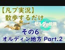 【凡プ実況】ゼルダの伝説TotK 散歩するだけ その６