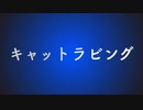 【KAITO V3】キャットラビング【VOCALOID Cover】