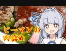 第628位：【肉詰めピーマン】葵ちゃんは簡単おつまみで雑に呑みたーい☆☆★★