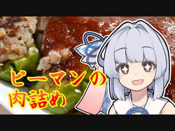 【肉詰めピーマン】葵ちゃんは簡単おつまみで雑に呑みたーい☆☆★★