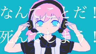 マーシャル・マキシマイザー remix／歌愛ユキ ボカロカバー