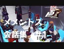 【P5R】3学期メメントス会話集 #1【ペルソナ5 ザ・ロイヤル】