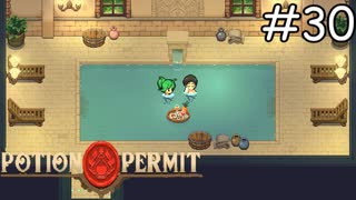 混浴ですか！？！？【Potion Permit】実況プレイpart30