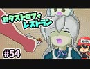 地球まるごといただきます！『カタストロフィレストラン』＃54(終？)