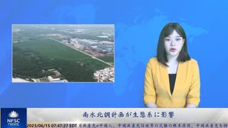 南水北調計画は中国の生態系に影響