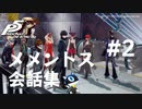 【P5R】3学期メメントス会話集 #2【ペルソナ5 ザ・ロイヤル】