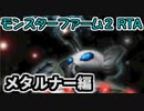 モンスターファーム２RTA_メタルナー種編_２時間３１分４８秒_１/５【２３体目/３８】
