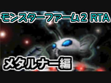 モンスターファーム２RTA_メタルナー種編_２時間３１分４８秒_１/５【２３体目/３８】