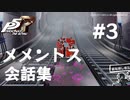 【P5R】3学期メメントス会話集 #3【ペルソナ5 ザ・ロイヤル】