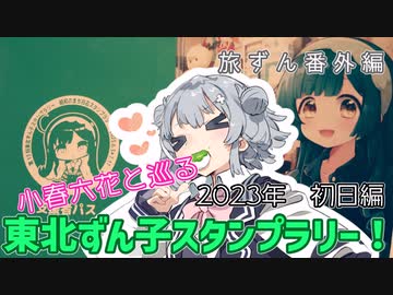 旅ずん番外編　小春六花と巡る「東北ずん子スタンプラリー」2023年初日編