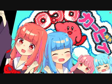 【琴葉つぼみ実況】ころころことのは【コロコロカービィ】