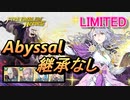 【FEH】リミテッド英雄戦 運命の聖女 ディアドラ アビサル 継承なし