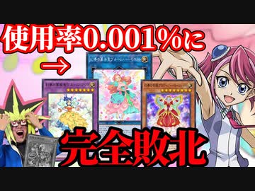 使用率0.001%の激レアテーマ「幻奏」に完全敗北する決闘者