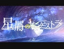 『二十歳の誕生日に』星屑のオーケストラ／立花。　歌ってみた
