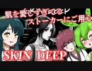 【日本語字幕付】ずんだもん＆きりたん＆ずん子 VS. 肌を愛するヤバいストーカー【SKIN DEEP】【ボイロ実況/VOICEROID実況】【ホラーゲーム】