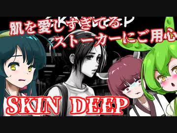 【日本語字幕付】ずんだもん＆きりたん＆ずん子 VS. 肌を愛するヤバいストーカー【SKIN DEEP】【ボイロ実況/VOICEROID実況】【ホラーゲーム】