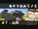 【紲星あかり旅行】あかりのみちメモ＃７：山形