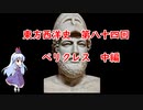 東方西洋史　第八十四回　ペリクレス　中編