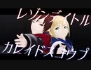 【カメラ配布あり】レゾンデイトル・カレイドスコウプ【VRoid】